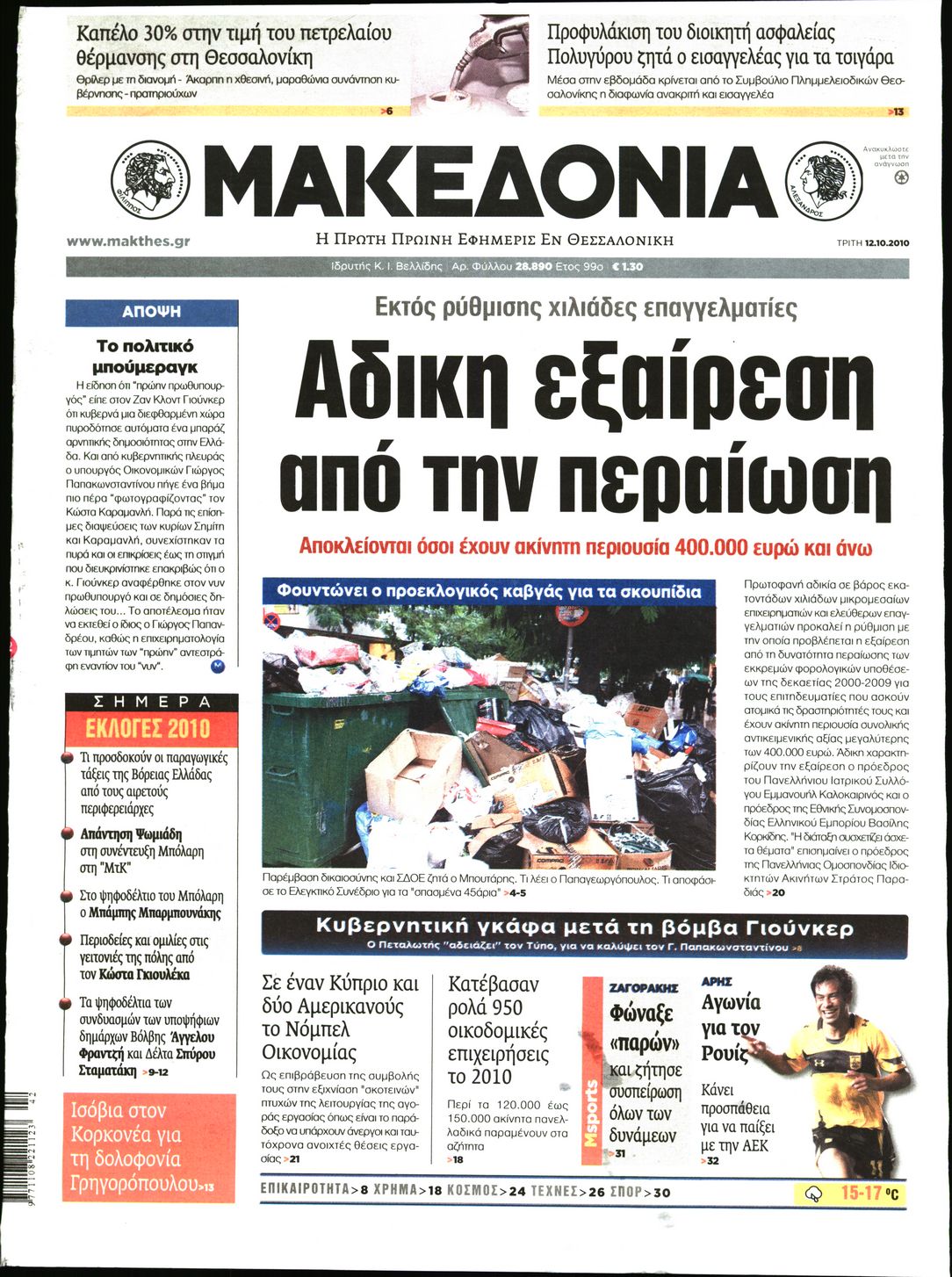 Εξώφυλο εφημερίδας ΜΑΚΕΔΟΝΙΑ 2010-10-12